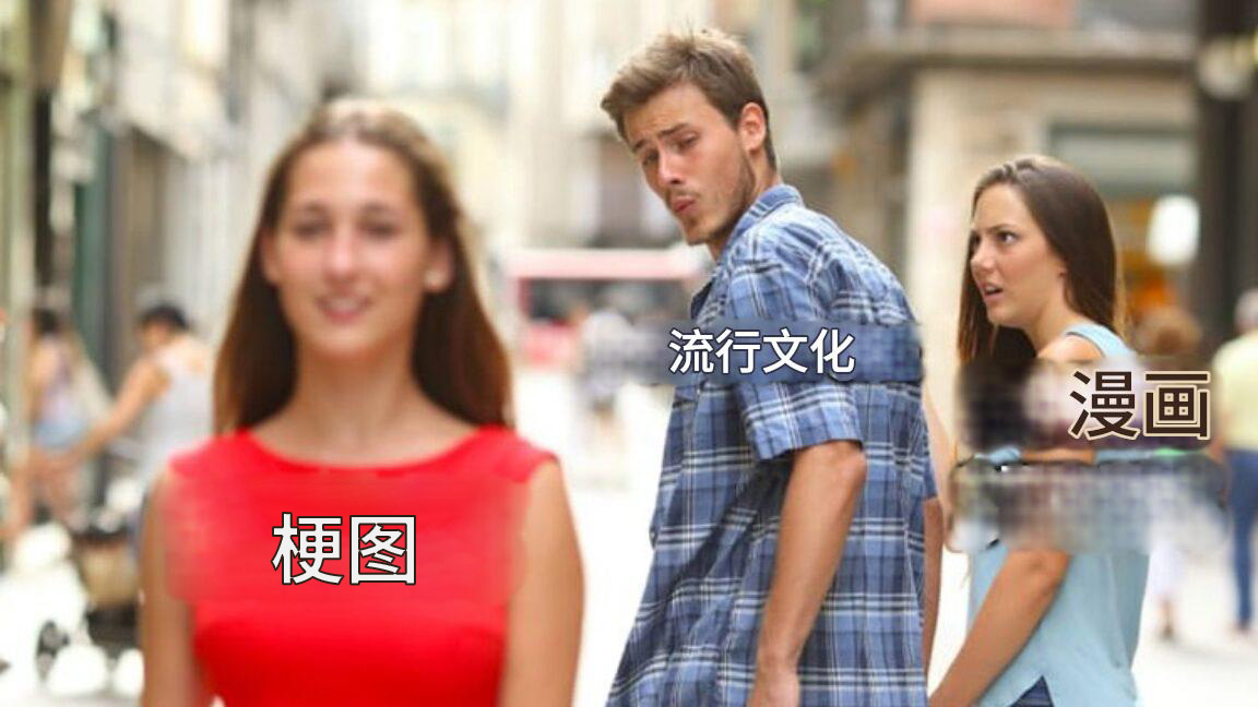 当梗图变成新形式的漫画