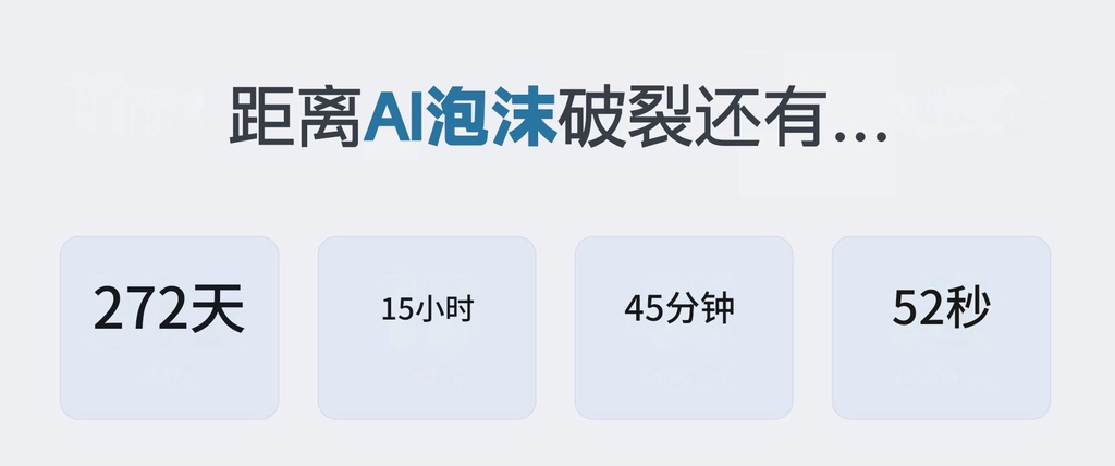 AI分析行业后得出结论：AI泡沫将于2026年10月4日破裂